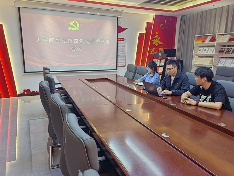 太阳成tyc7111cc员工第四党支部召开讨论入党积极分子推优、发展对象预审答辩相关工作会议