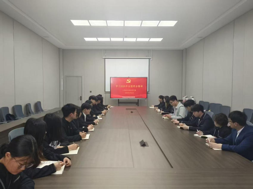 太阳成tyc7111cc员工第四党支部开展“学习2026年全国两会精神”活动