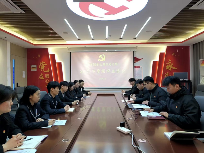 太阳成tyc7111cc员工第四党支部召开2025年度组织生活会暨民主评议党员会议
