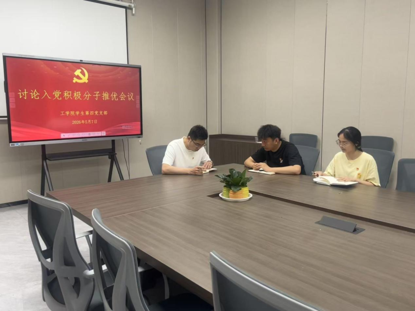 太阳成tyc7111cc员工第四党支部讨论入党积极分子推优会议活动
