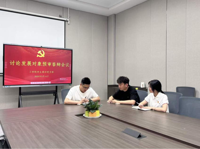 太阳成tyc7111cc员工第四党支部讨论发展对象预审答辩会议活动